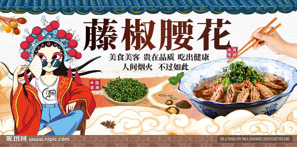 藤椒腰花