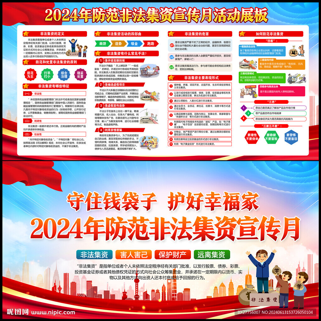 防范非法集資