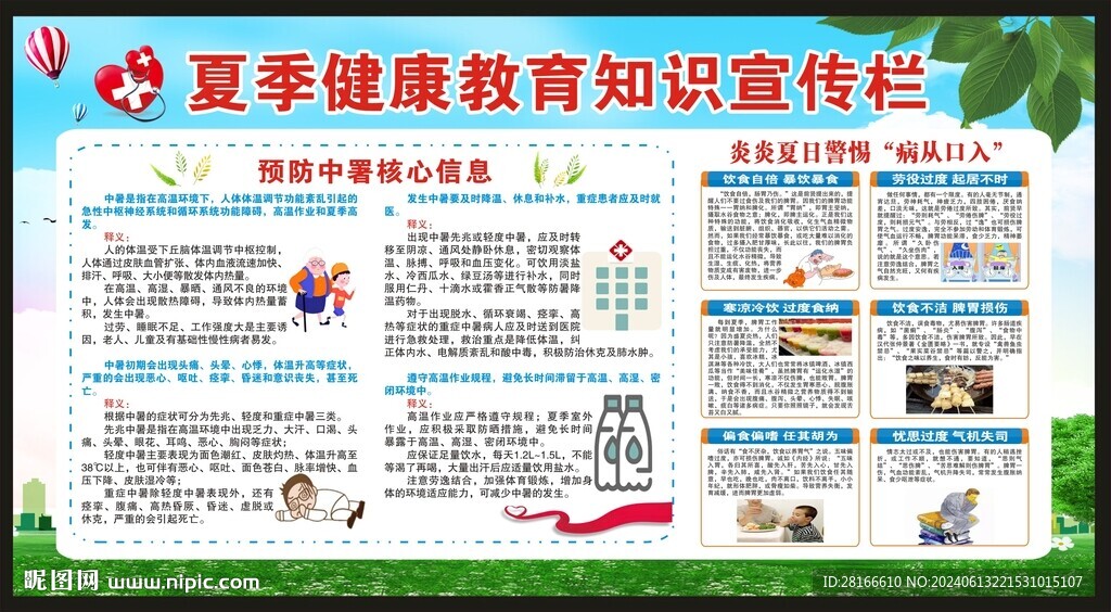 夏季健康教育宣傳欄