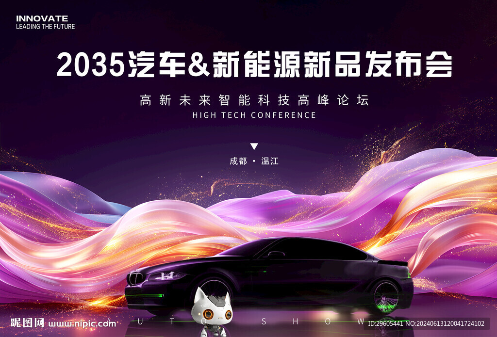 新能源汽車(chē)發(fā)布會(huì)議