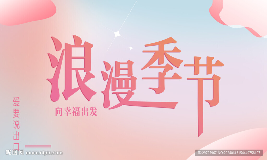 浪漫婚禮季