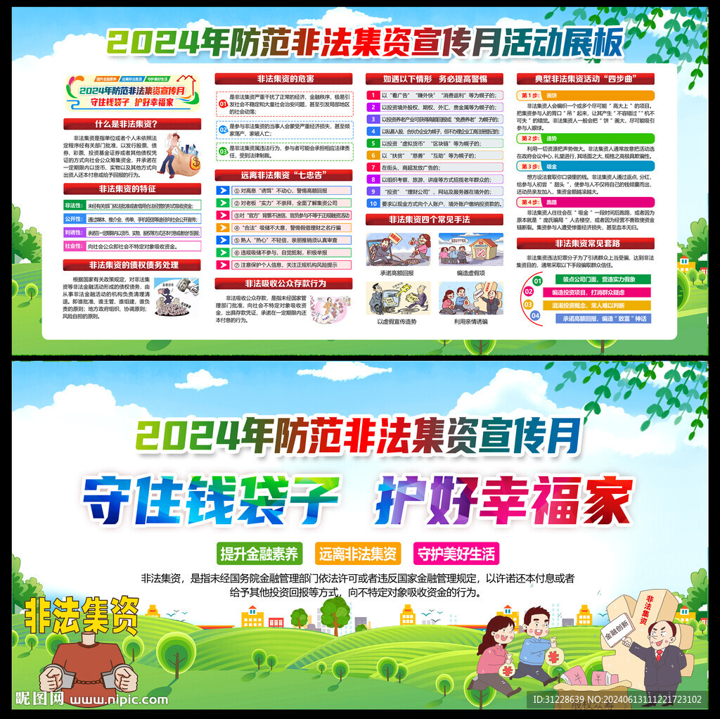防范非法集資宣傳月