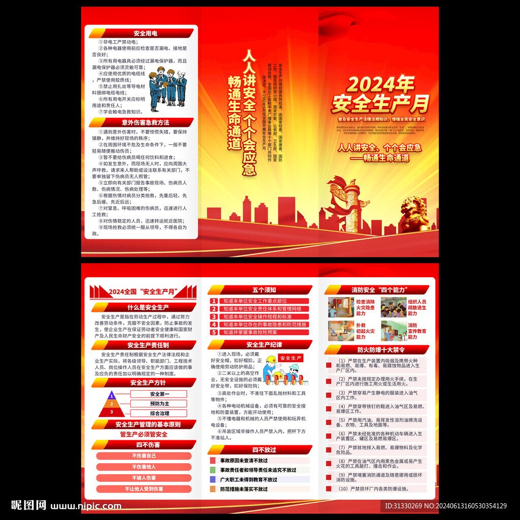 2023安全生產月宣傳手冊