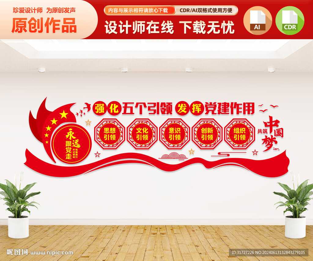 五個引領黨建文化墻
