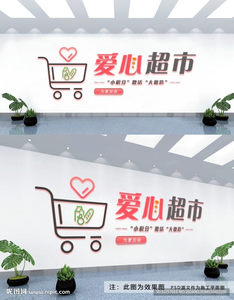 愛心超市
