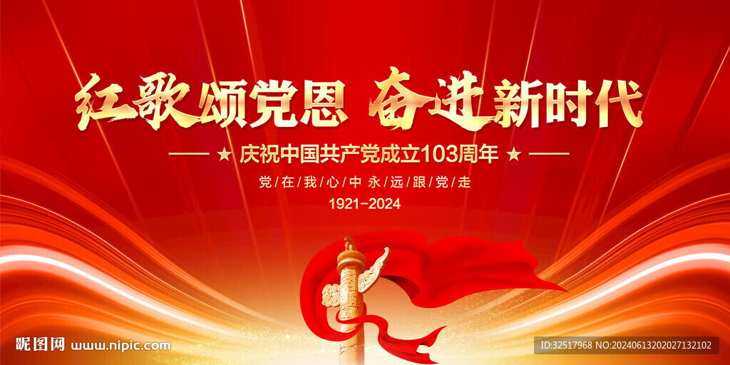 紅歌頌黨恩奮進(jìn)新時(shí)代