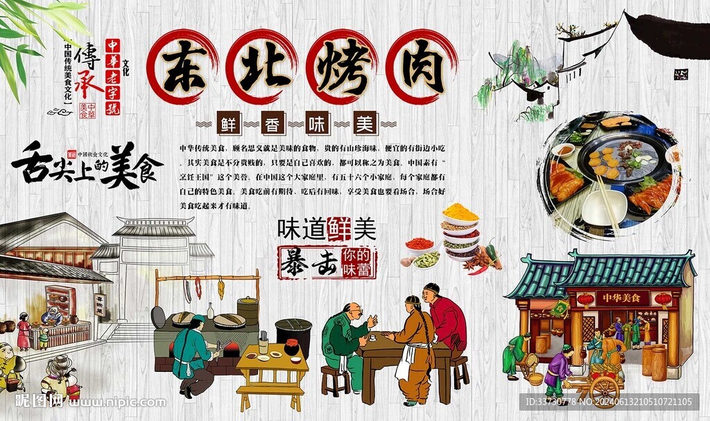 東北烤肉