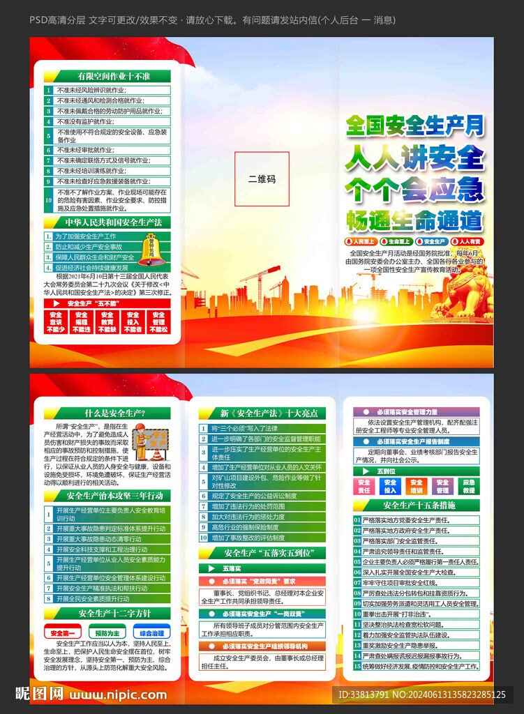 2024年安全生產月三折頁