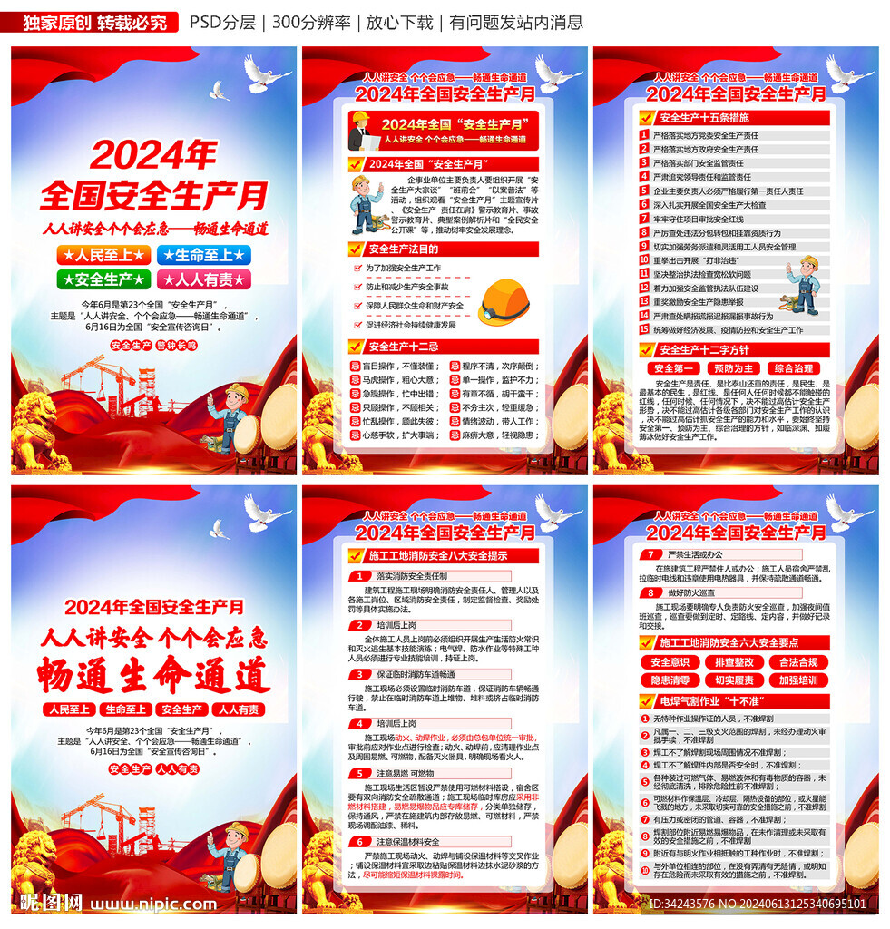 2024安全生產月展板