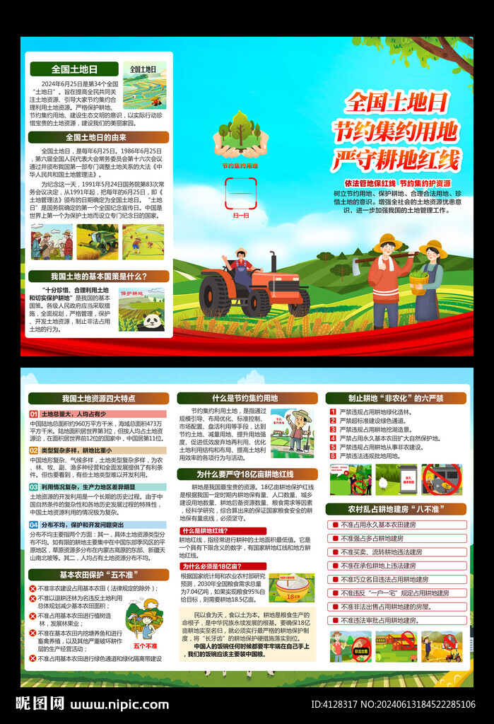 2024全國土地日三折頁