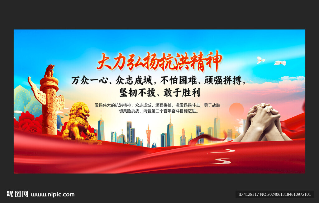 抗洪精神