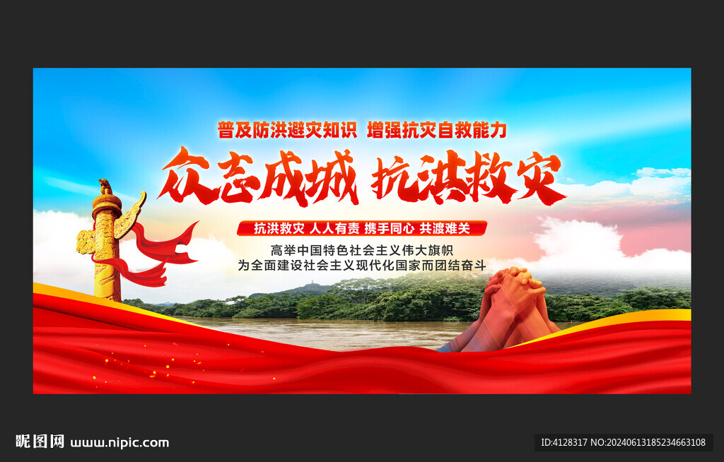抗洪救災