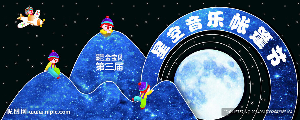 星空音樂帳篷節背景板