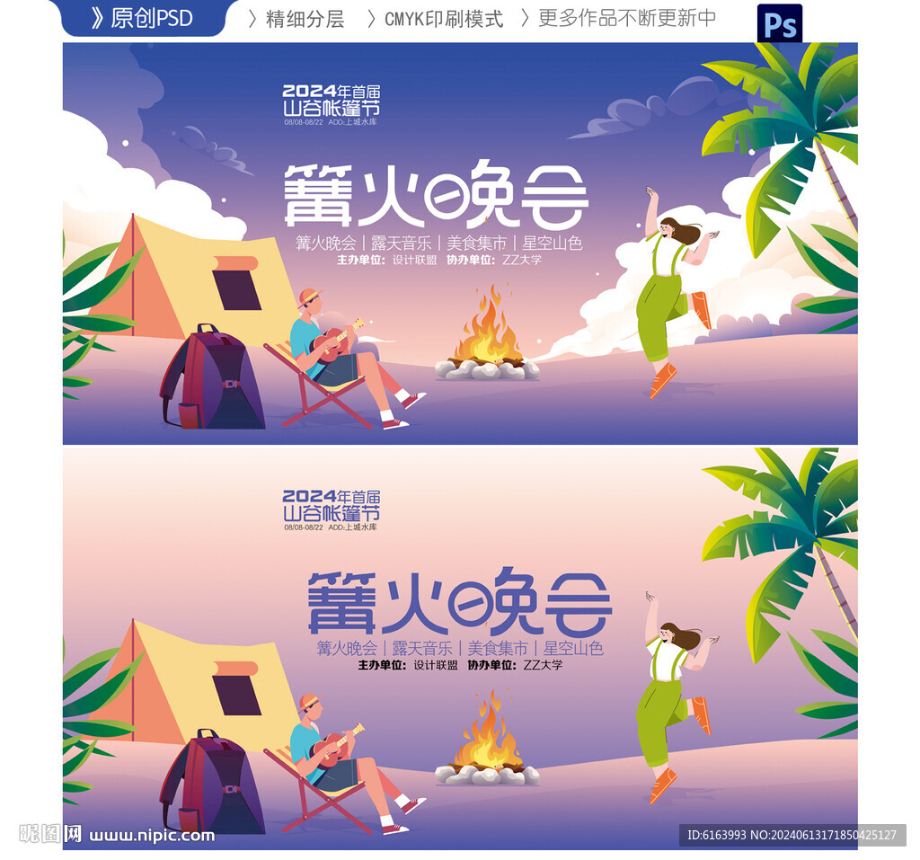 篝火晚會(huì)