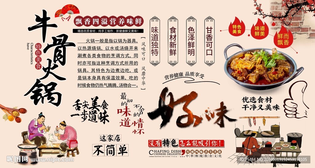 牛骨火鍋背景墻