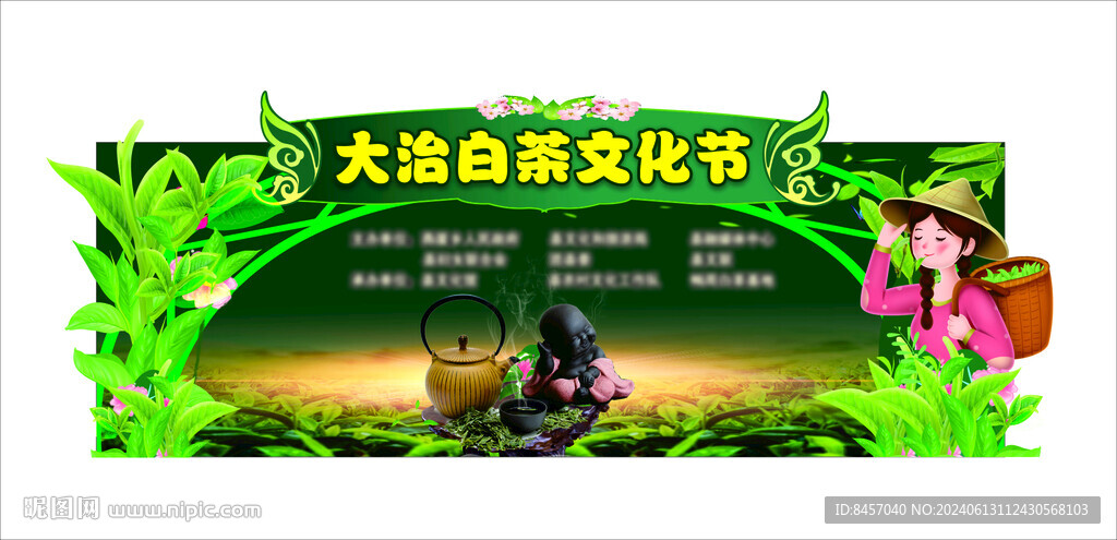 白茶節(jié)