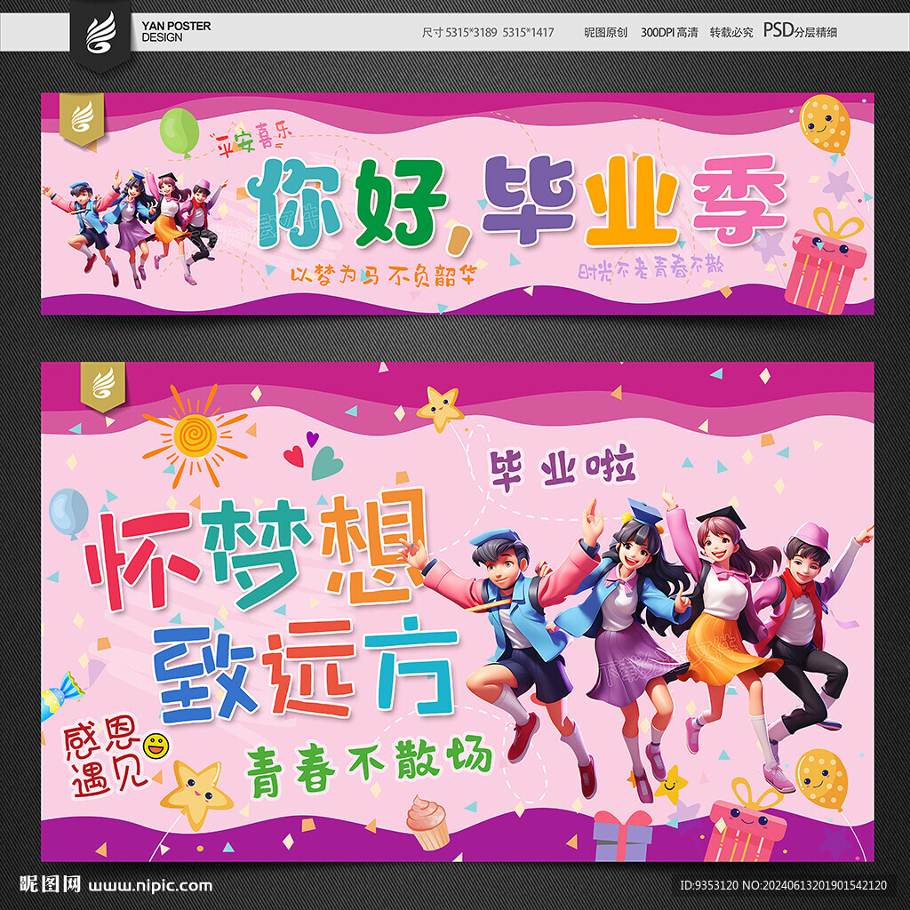 畢業(yè)季條幅