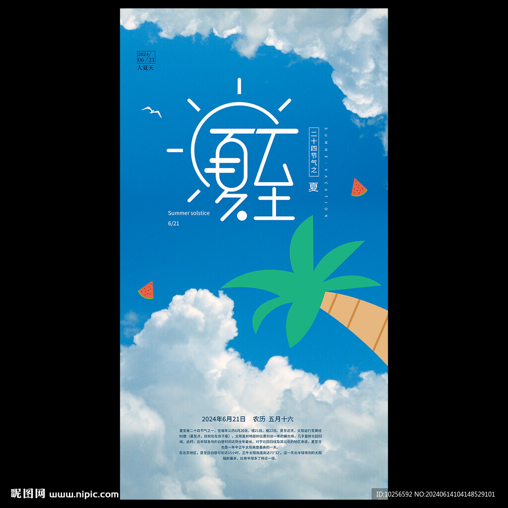 夏至