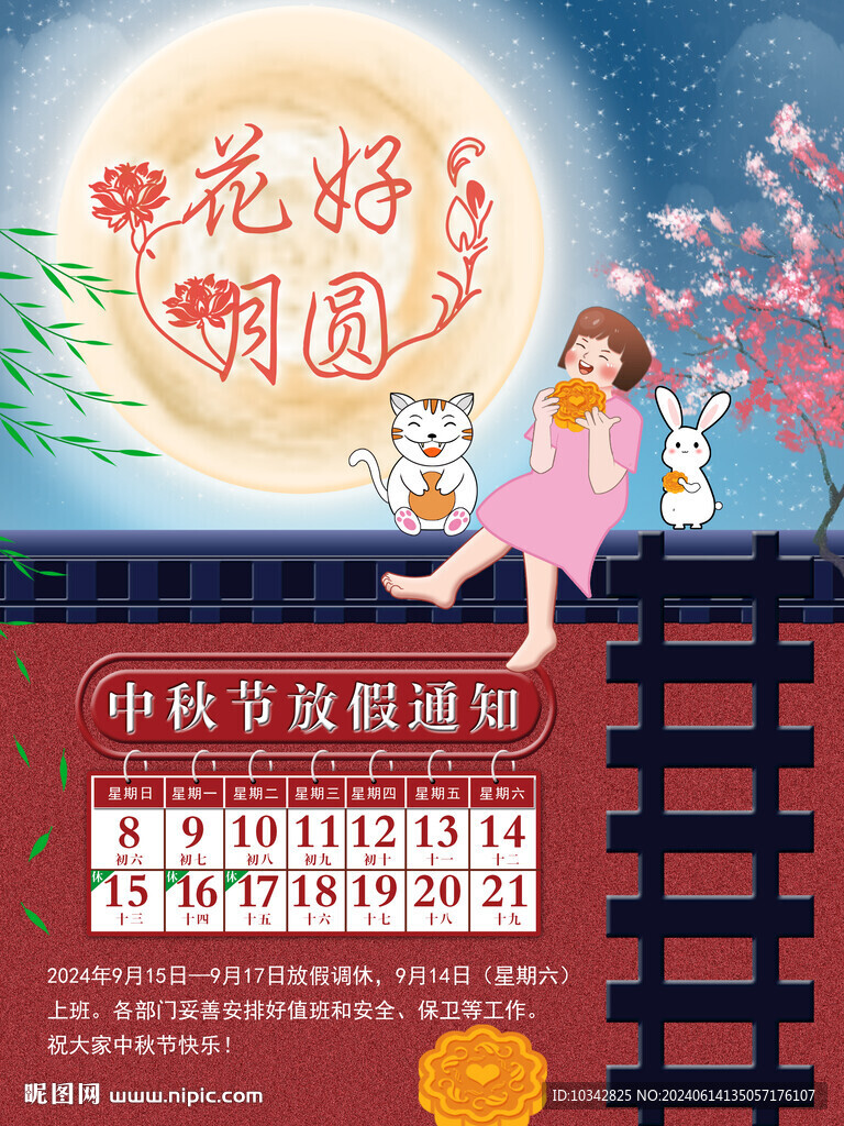 2024年中秋節(jié)放假通知