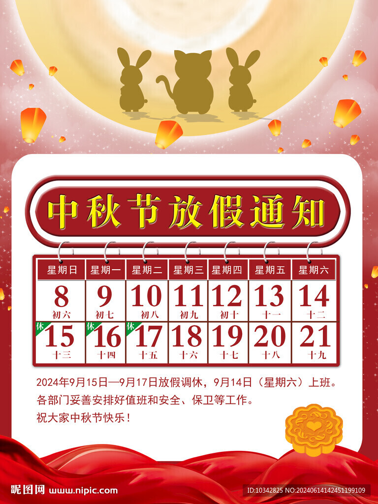 2024中秋節(jié)放假通知
