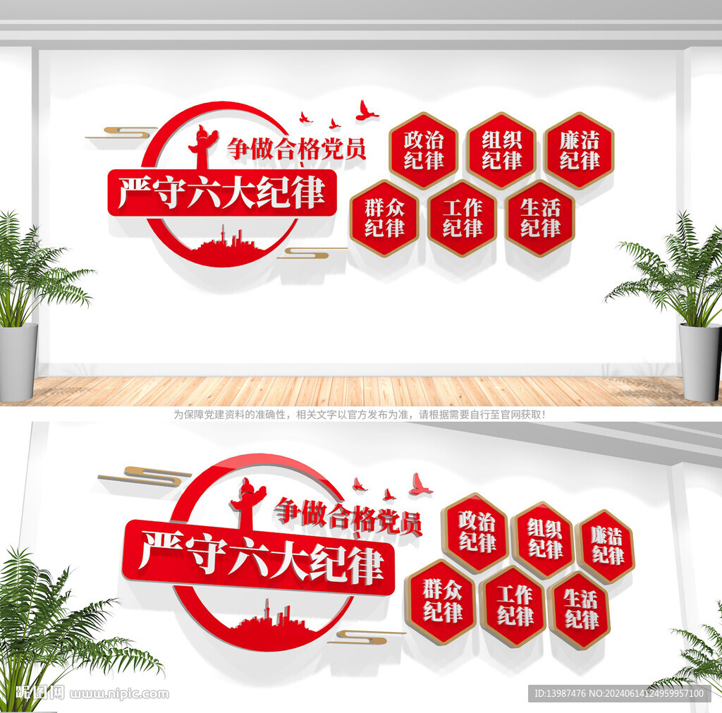 黨的六大紀(jì)律文化墻