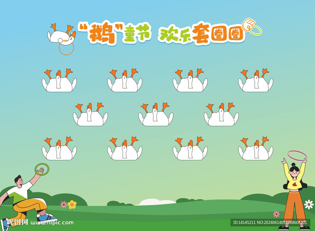 套圈圈