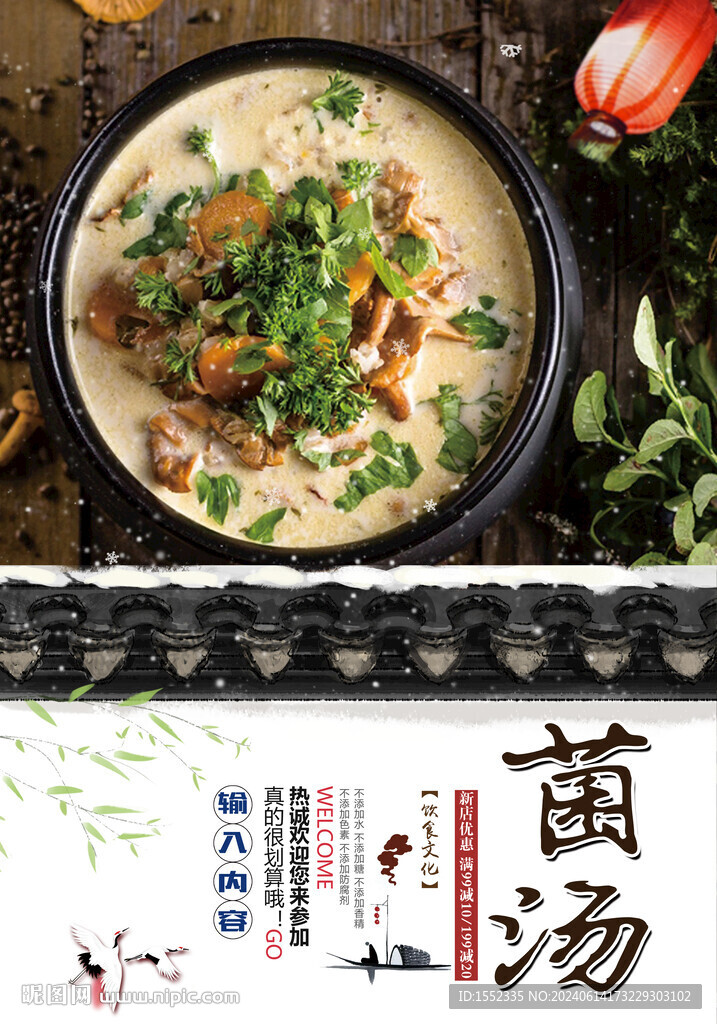  菌菇養生湯 