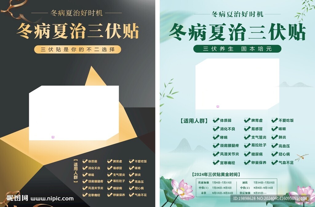 三伏貼海報