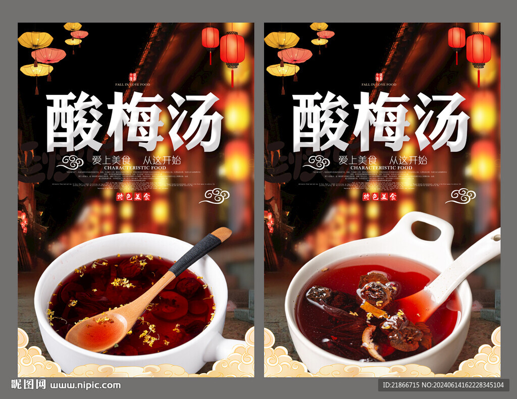 酸梅湯