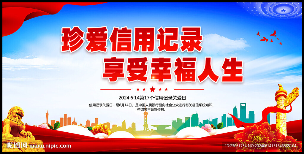 2024信用記錄關(guān)愛日