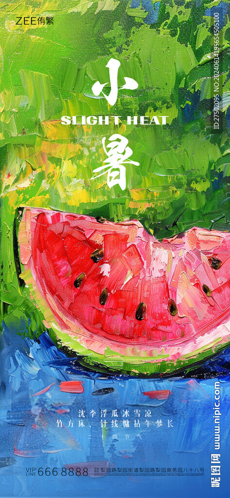 小暑節(jié)氣海報