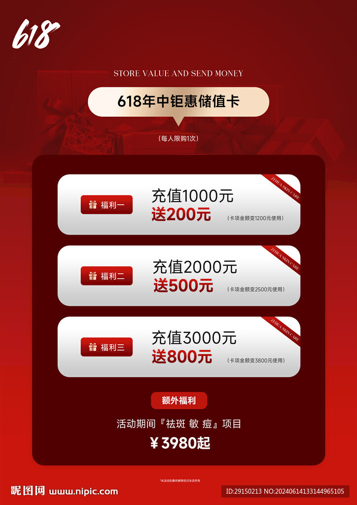 618活動
