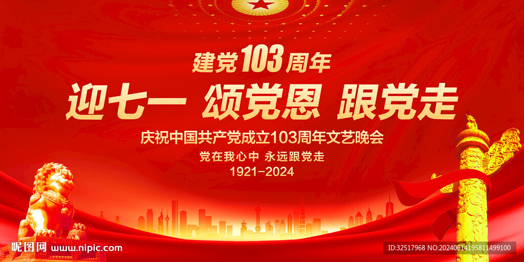 建黨103周年文藝晚會