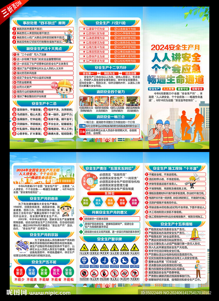2024年安全生產(chǎn)月三折頁