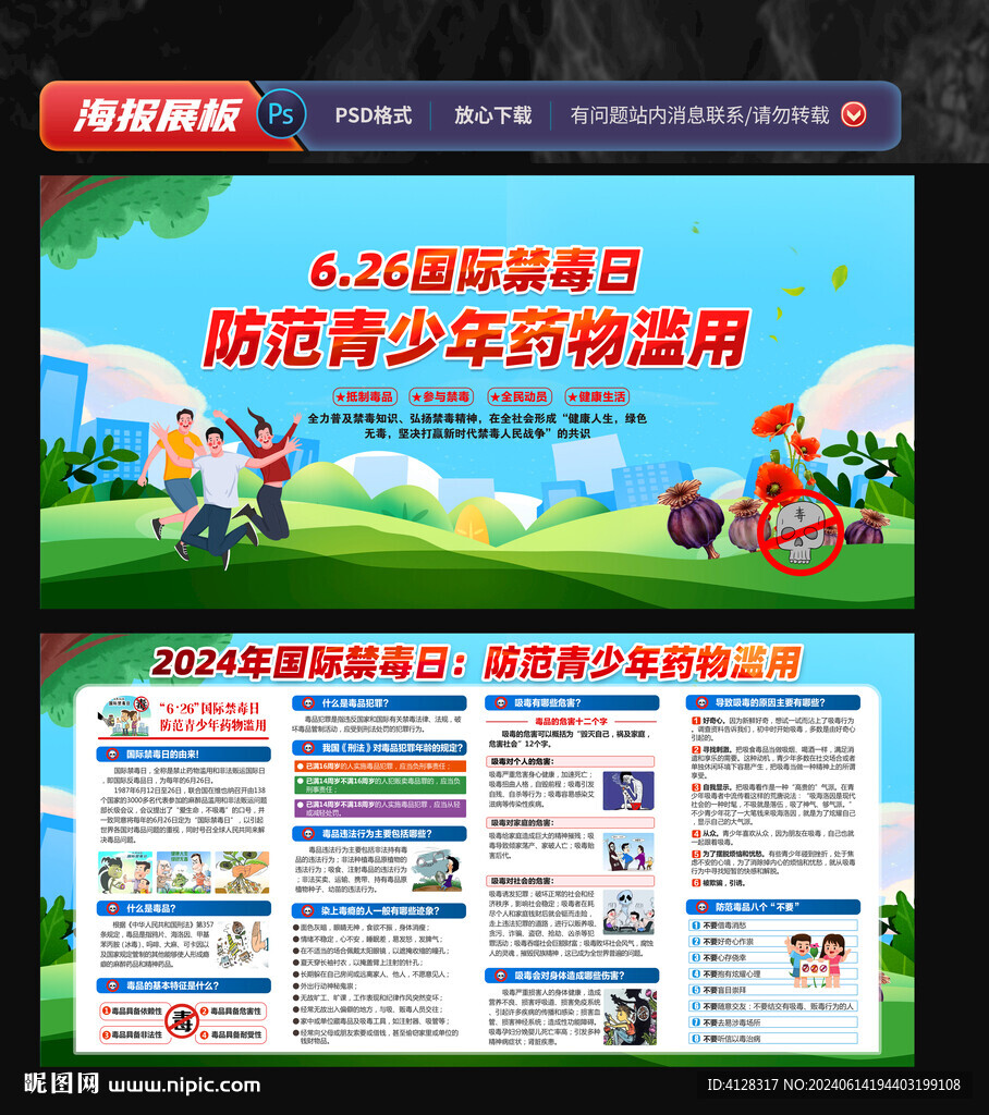 全民禁毒宣傳月