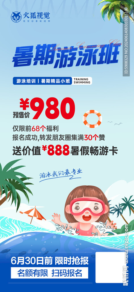 暑假游泳班