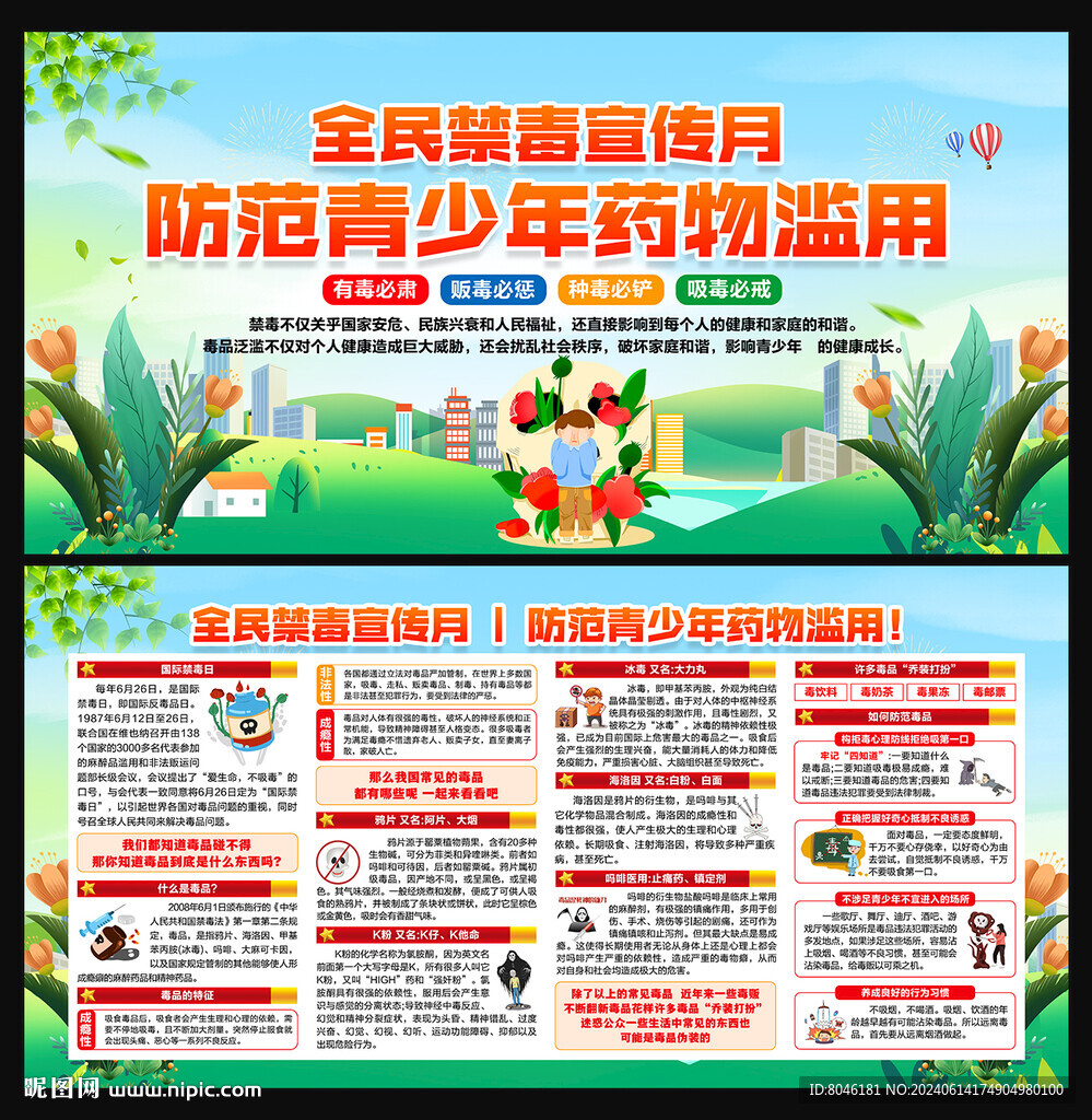 2024全民禁毒宣傳月