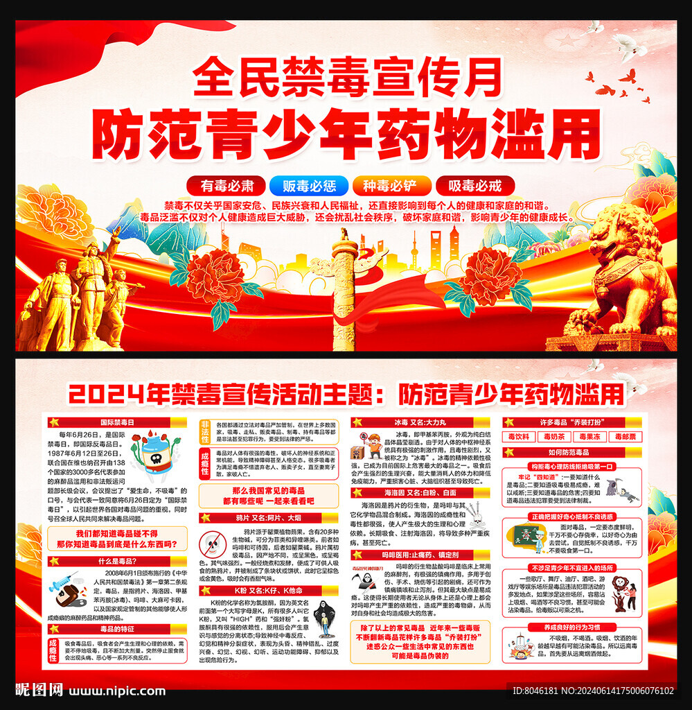 全民禁毒宣傳月