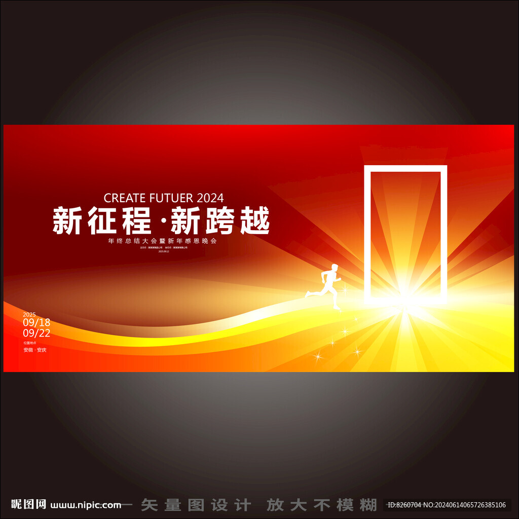 創(chuàng)新未來紅色年會展板會議背景