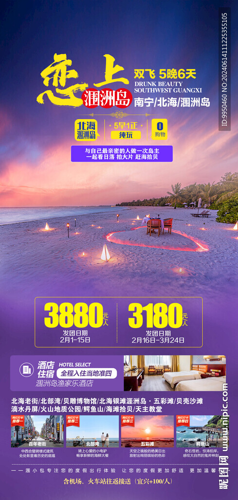 戀上潿洲廣西桂林旅游海報(bào)