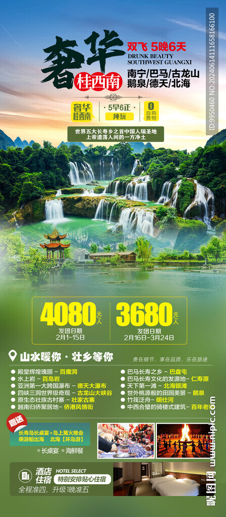 奢華桂西南廣西桂林旅游海報