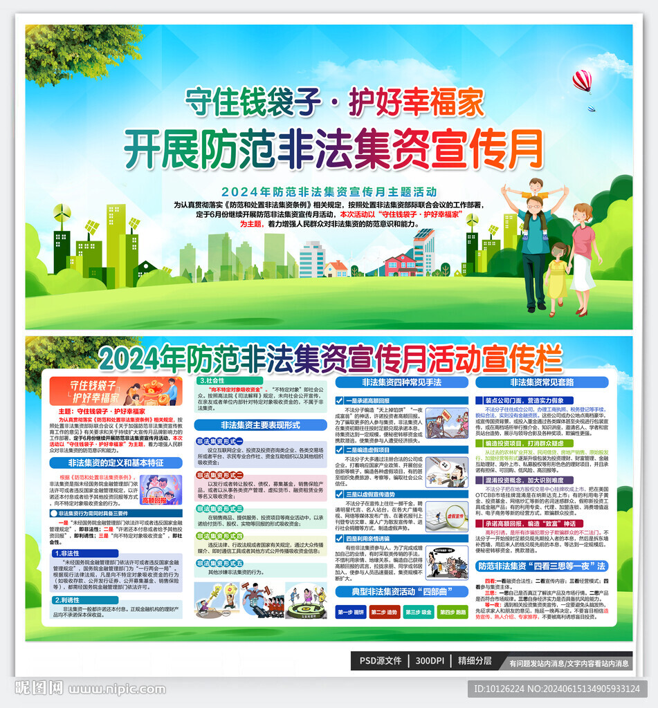 2024防范非法集資宣傳月