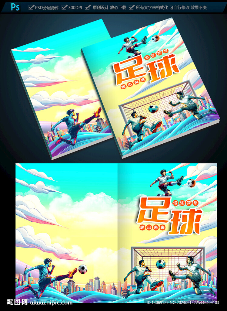 足球畫冊