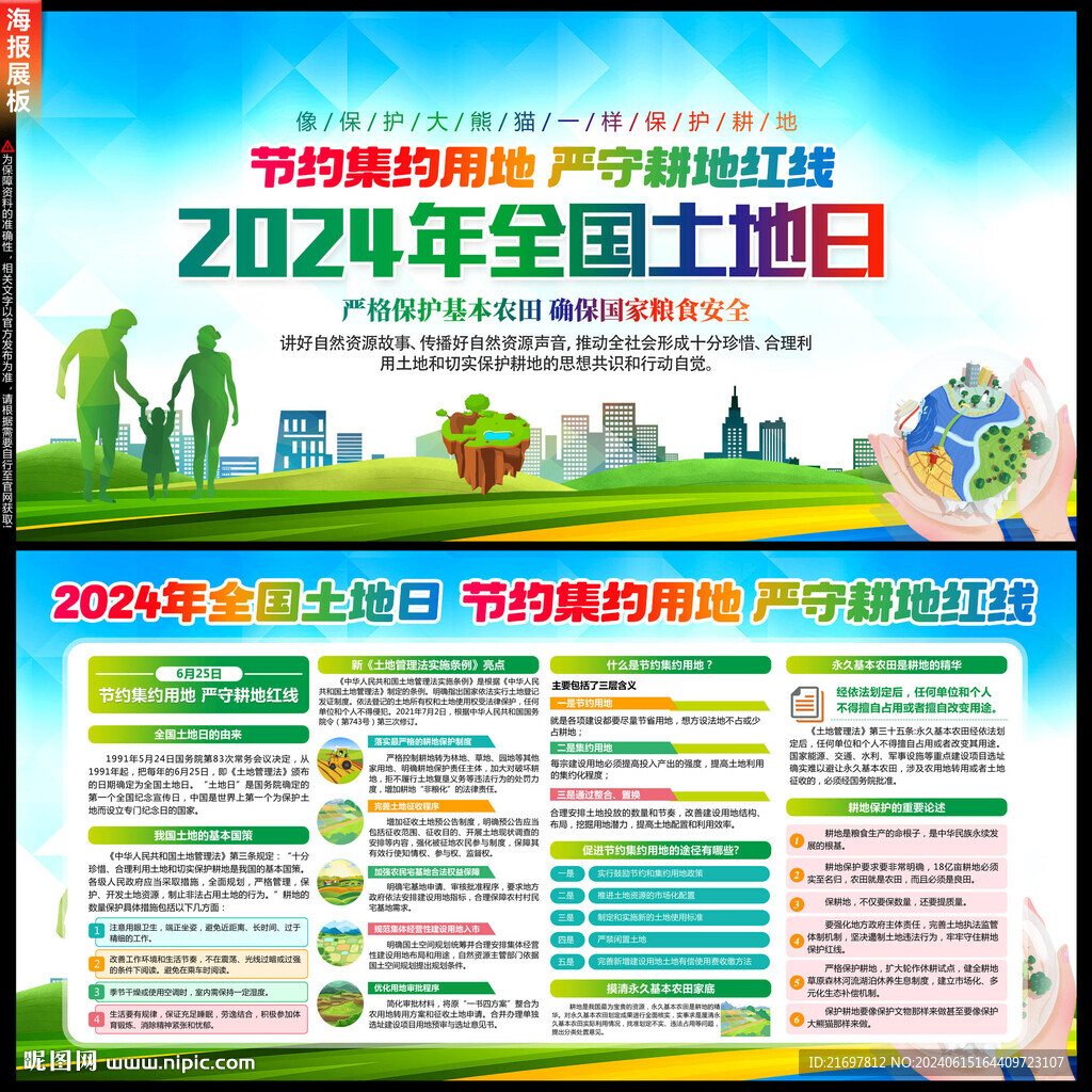 2024年全國(guó)土地日