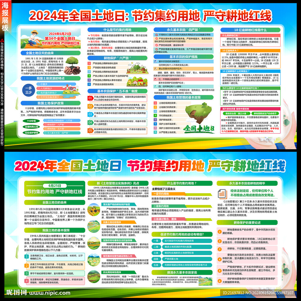 2024年全國土地日