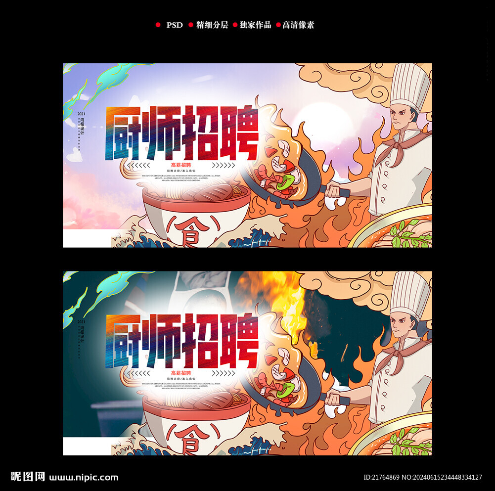 廚師招聘海報