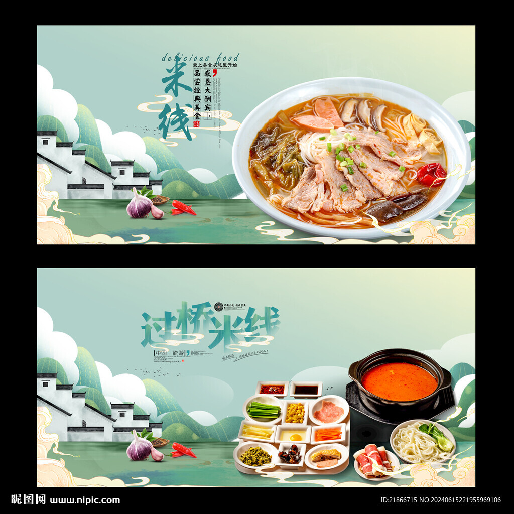 過橋米線