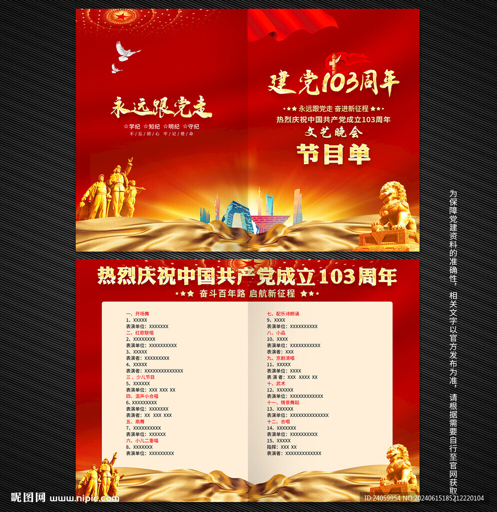 建黨103周年節目單