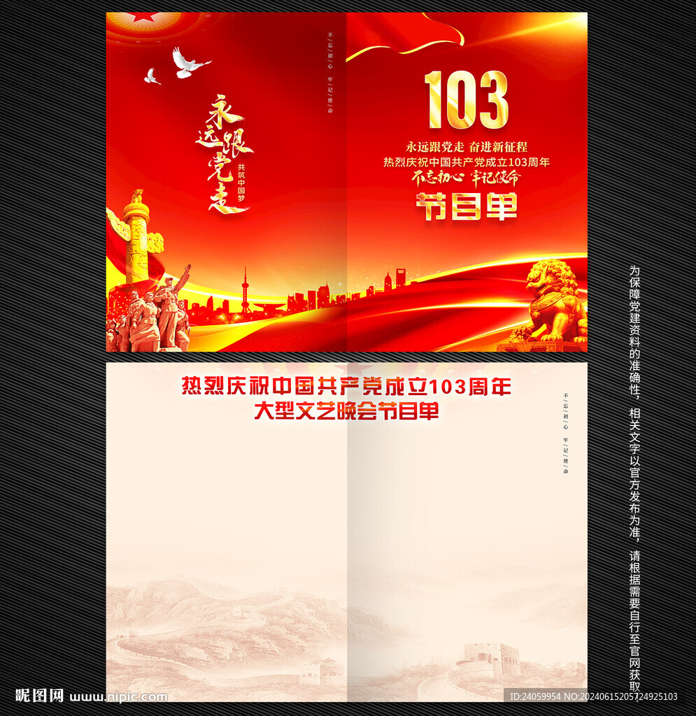 建黨103周年節(jié)目單