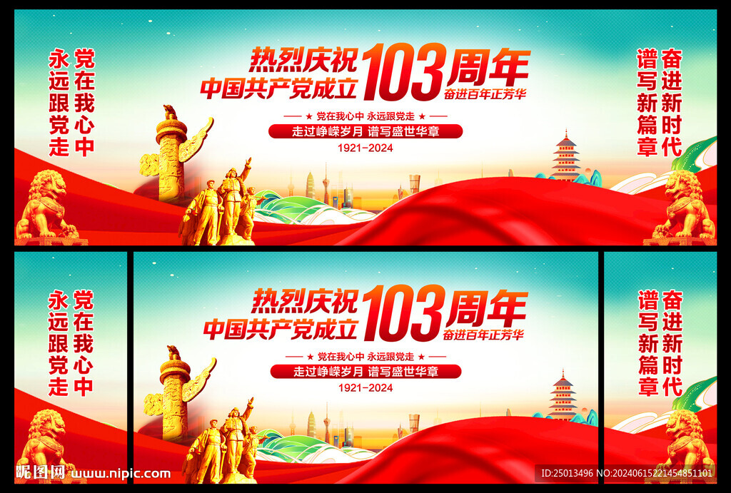 建黨103周年舞臺背景